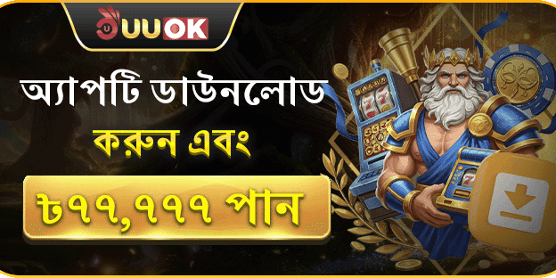 অ্যাপ ডাউনলোড স্বাগত বোনাস promotion banner