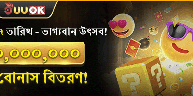 মহাসম্মিলন রহস্য বোনাস promotion banner